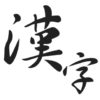漢字のど忘れの原因とは？その対策についてどうすればいいの？